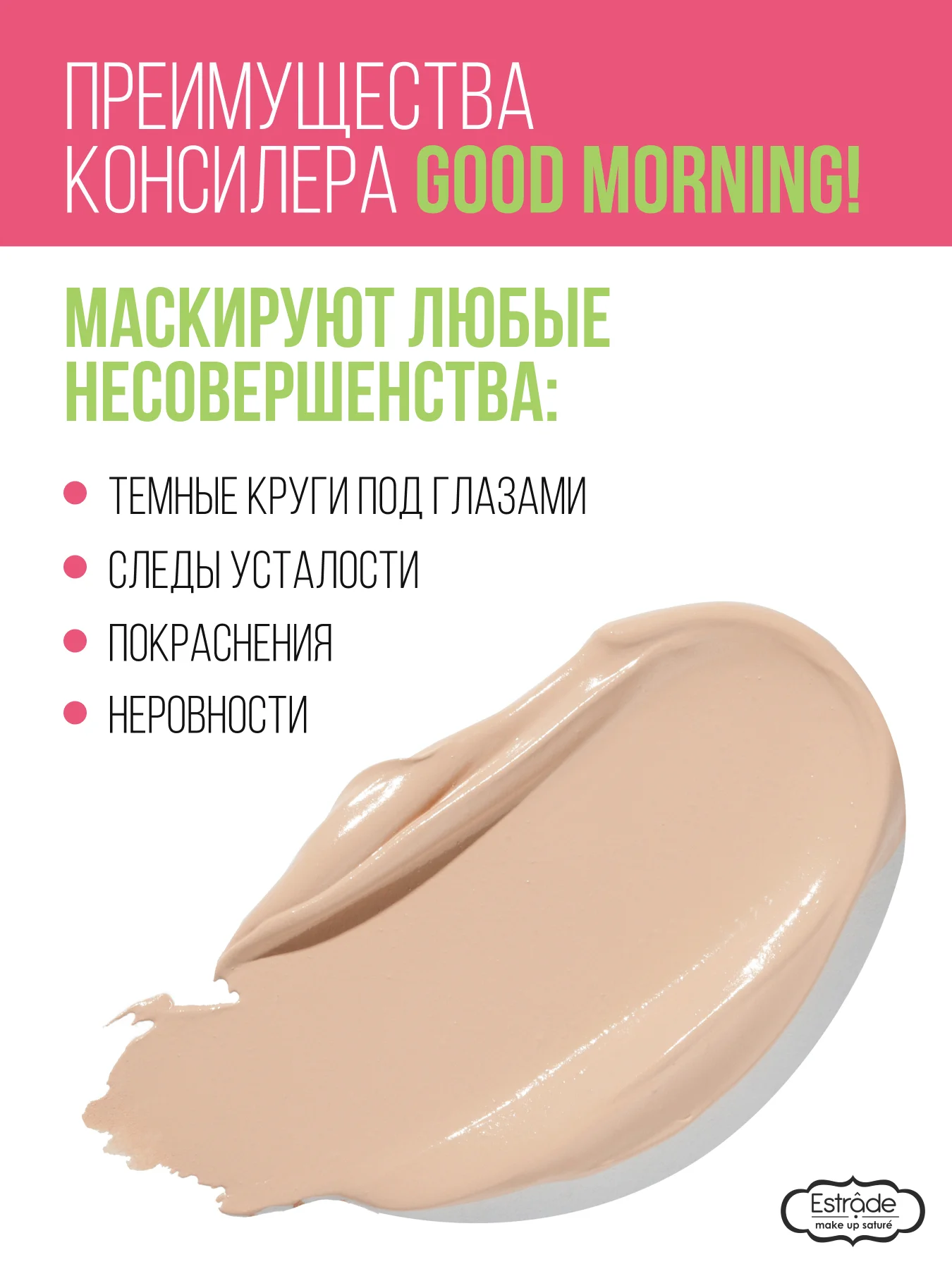 Консилер ESTRADE "GOOD MORNING!" (21 Айвори)