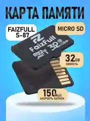 Карта памяти FaizFull S-87 (Micro SD 32Gb)