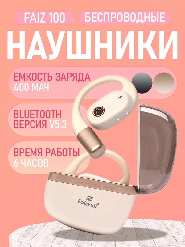 Беспроводные наушники FAIZ 100 (OWS/5.1BT)