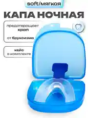 Капа от храпа и бруксизма ночная / трейнер в футляре