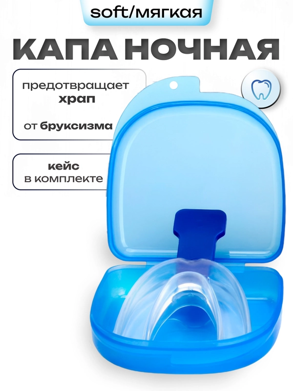 Капа от храпа и бруксизма ночная / трейнер в футляре