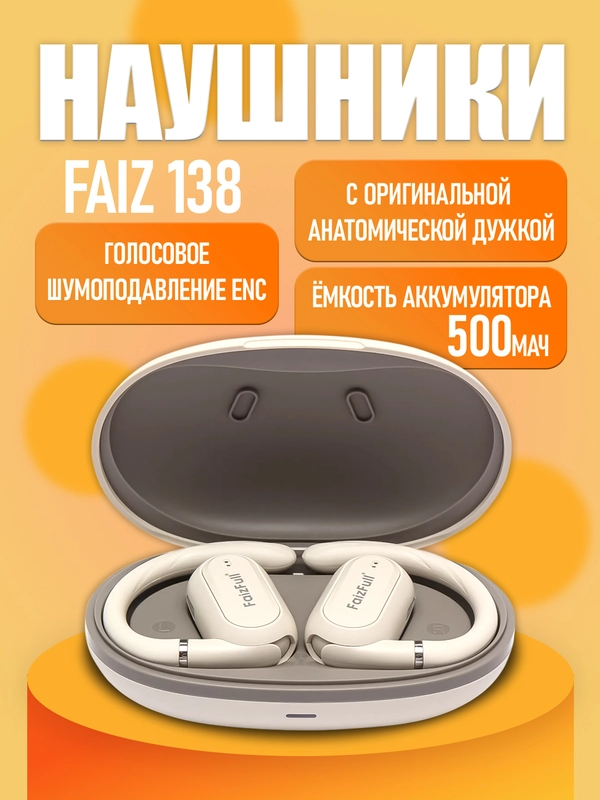 Беспроводные наушники FAIZ 138