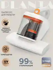 Пылесос для мебели от пылевых клещей PLANTA PL-VCD02