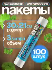 Пакеты для хранения и заморозки продуктов питания, 100 штук, 3 л