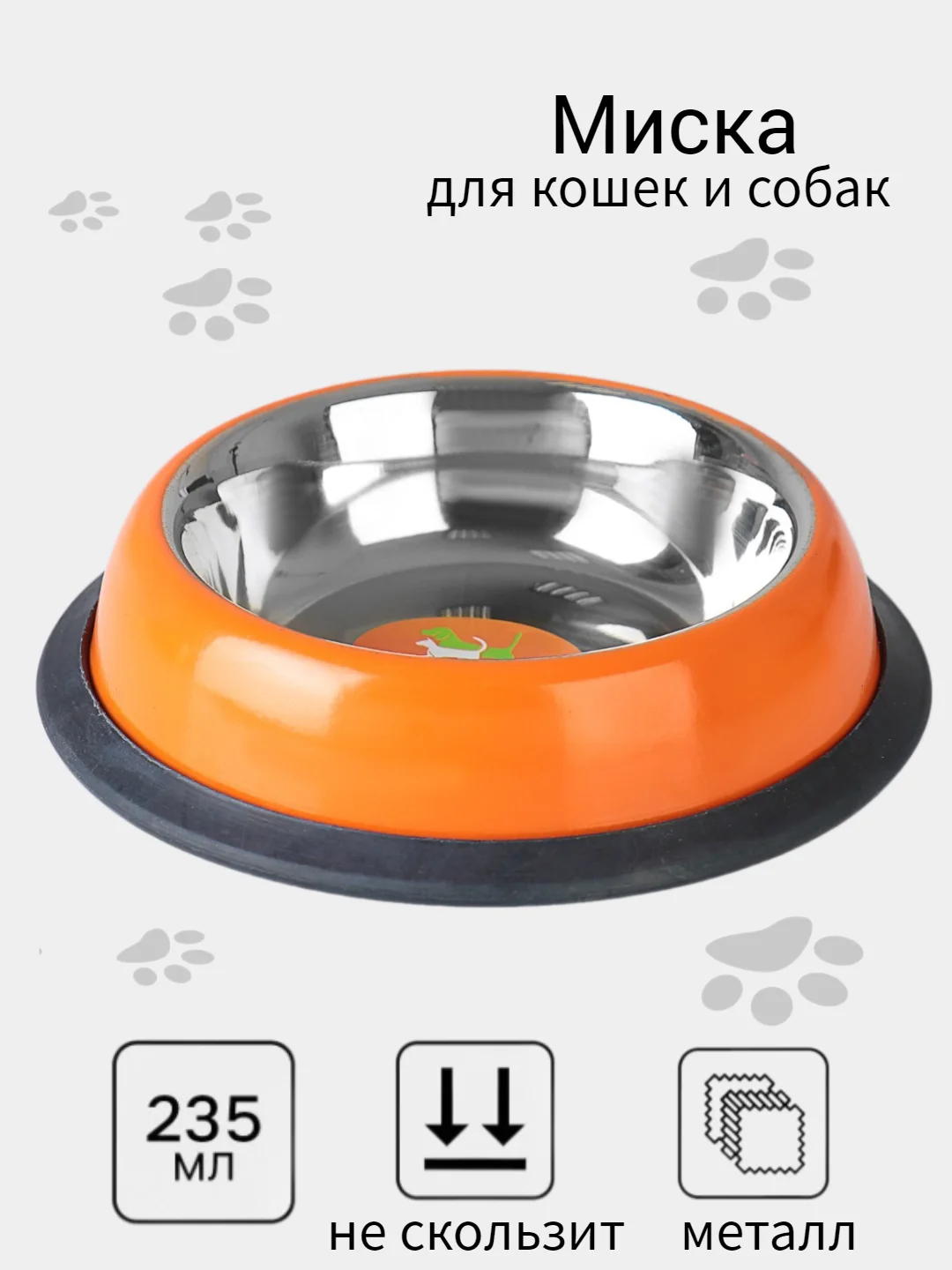 Манго миска металлическая для кошек и собак на резинке, нескользящая, 235 мл