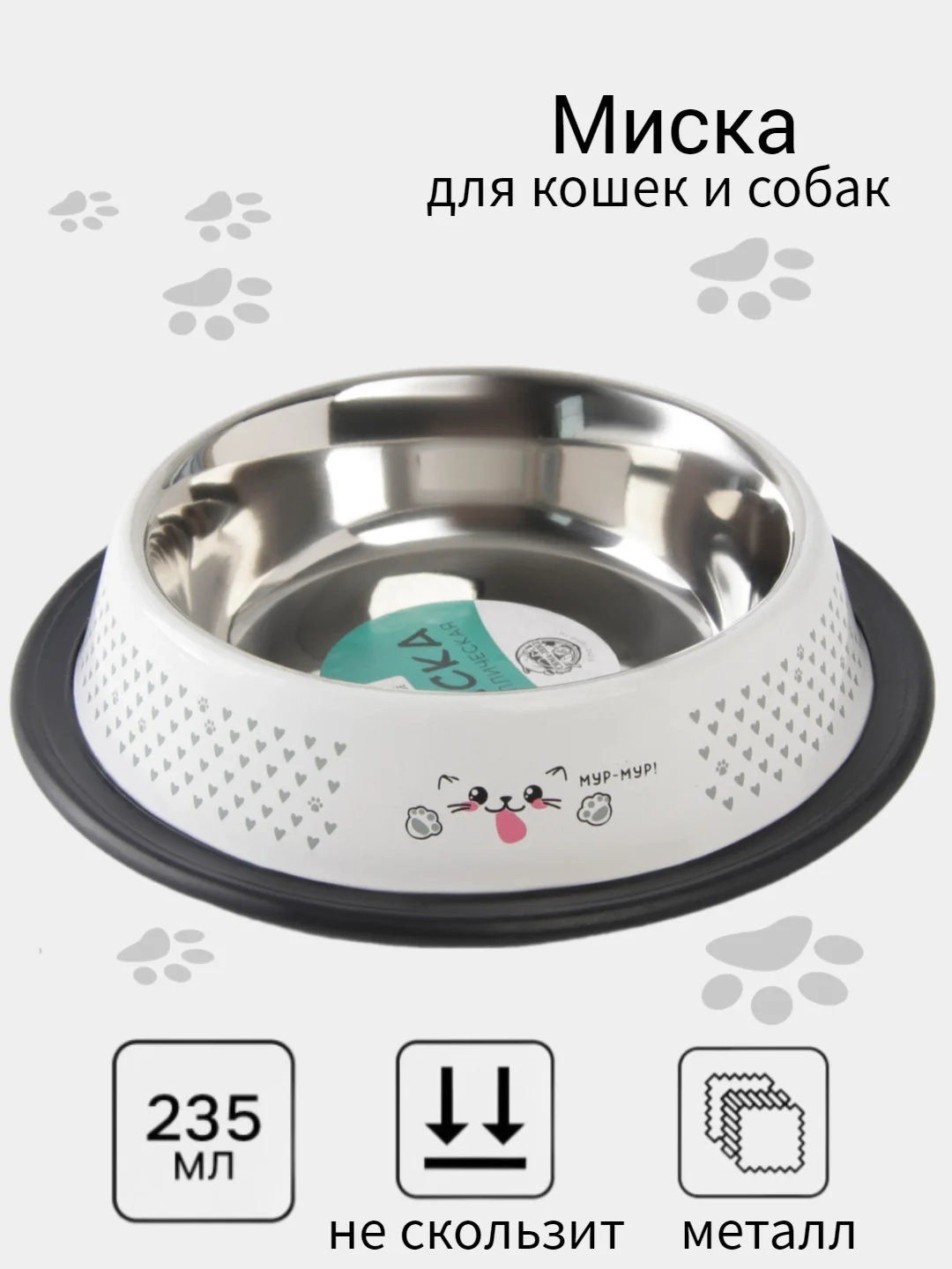 Слоновая кость миска металлическая для кошек и собак на резинке, нескользящая, 235 мл