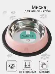 Розовый миска металлическая для кошек и собак на резинке, нескользящая, 235 мл