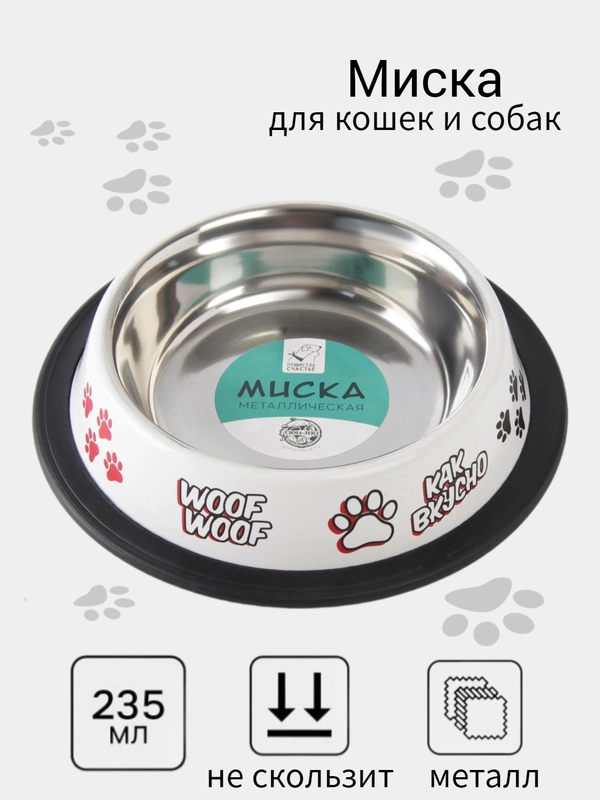 Миска металлическая для кошек и собак на резинке, нескользящая, 235 мл