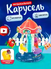Интерактивная детская игрушка " Музыкальная карусель" аттракцион, Вихрь
