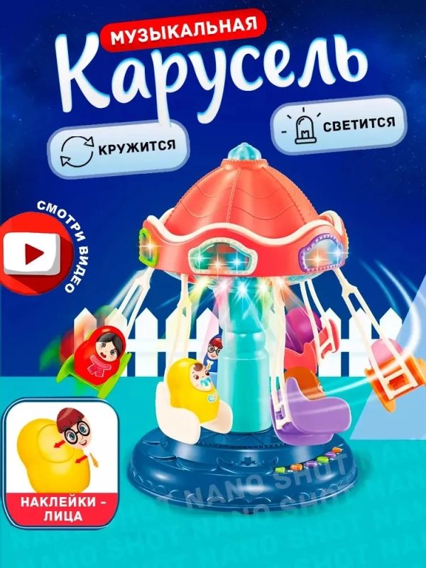 Интерактивная детская игрушка " Музыкальная карусель" аттракцион, Вихрь