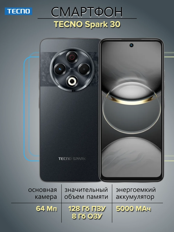 Смартфон Tecno Spark 30 8/128 Гб