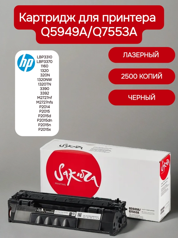 Q5949A/Q7553A Картридж для HP лазерный, черный, 2500 страниц, Sakura