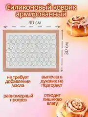 Коврик для выпечки армированный силиконовый 40х30 см
