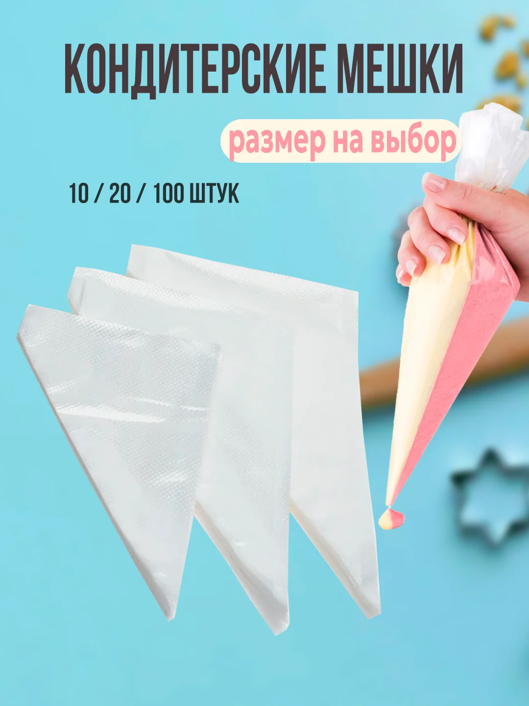 Прозрачный мешки кондитерские одноразовые, 10/20 штук