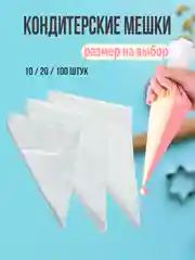 Прозрачный мешки кондитерские одноразовые, 10/20 штук