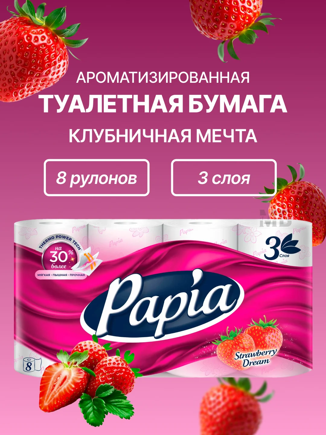Туалетная бумага, трехслойная, Papia, с экстрактом хлопка, 8 рулонов, 3 слоя, Папиа