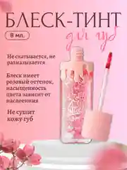 Увлажняющий блеск-тинт для губ с блестками