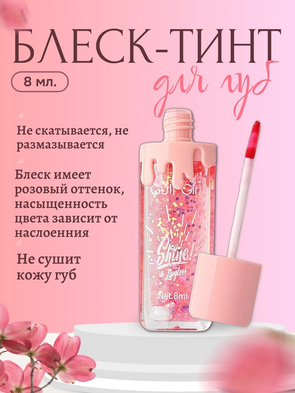 Увлажняющий блеск-тинт для губ с блестками