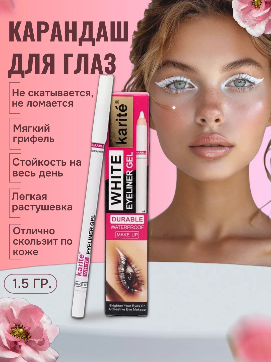 Карандашдля глаз белый, бровей и губ