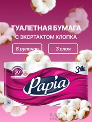 Туалетная бумага, трехслойная, Papia, с экстрактом хлопка, 8 рулонов, 3 слоя, Папиа