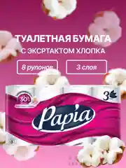 Туалетная бумага, трехслойная, Papia, с экстрактом хлопка, 8 рулонов, 3 слоя, Папиа
