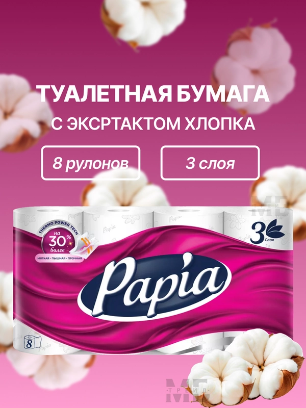 Туалетная бумага, трехслойная, Papia, с экстрактом хлопка, 8 рулонов, 3 слоя, Папиа