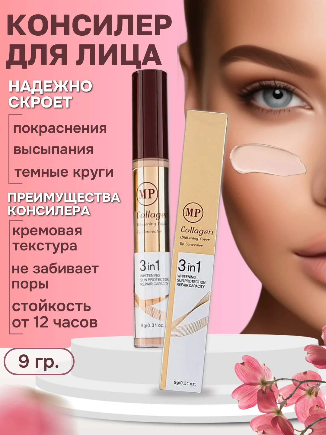 Консилер для лица тональный корректор, с коллагеном