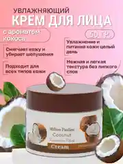 Крем для лица увлажняющий, с кокосом