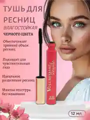 Тушь для ресниц черная, с эффектом объема и удлинения