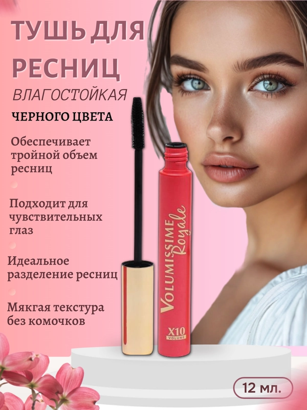 Тушь для ресниц черная, с эффектом объема и удлинения