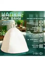 Шапка для бани Добропаровъ Классическая, светлая