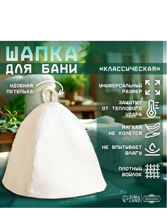 Шапка для бани Добропаровъ Классическая, светлая