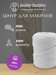 Шнур для рукоделия и макраме 80% хлопок 50 м/ 3 мм/ разные цвета