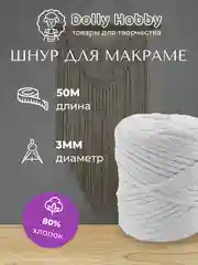 Шнур для рукоделия и макраме 80% хлопок 50 м/ 3 мм/ разные цвета