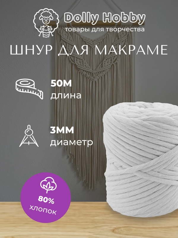 Шнур для рукоделия и макраме 80% хлопок 50 м/ 3 мм/ разные цвета