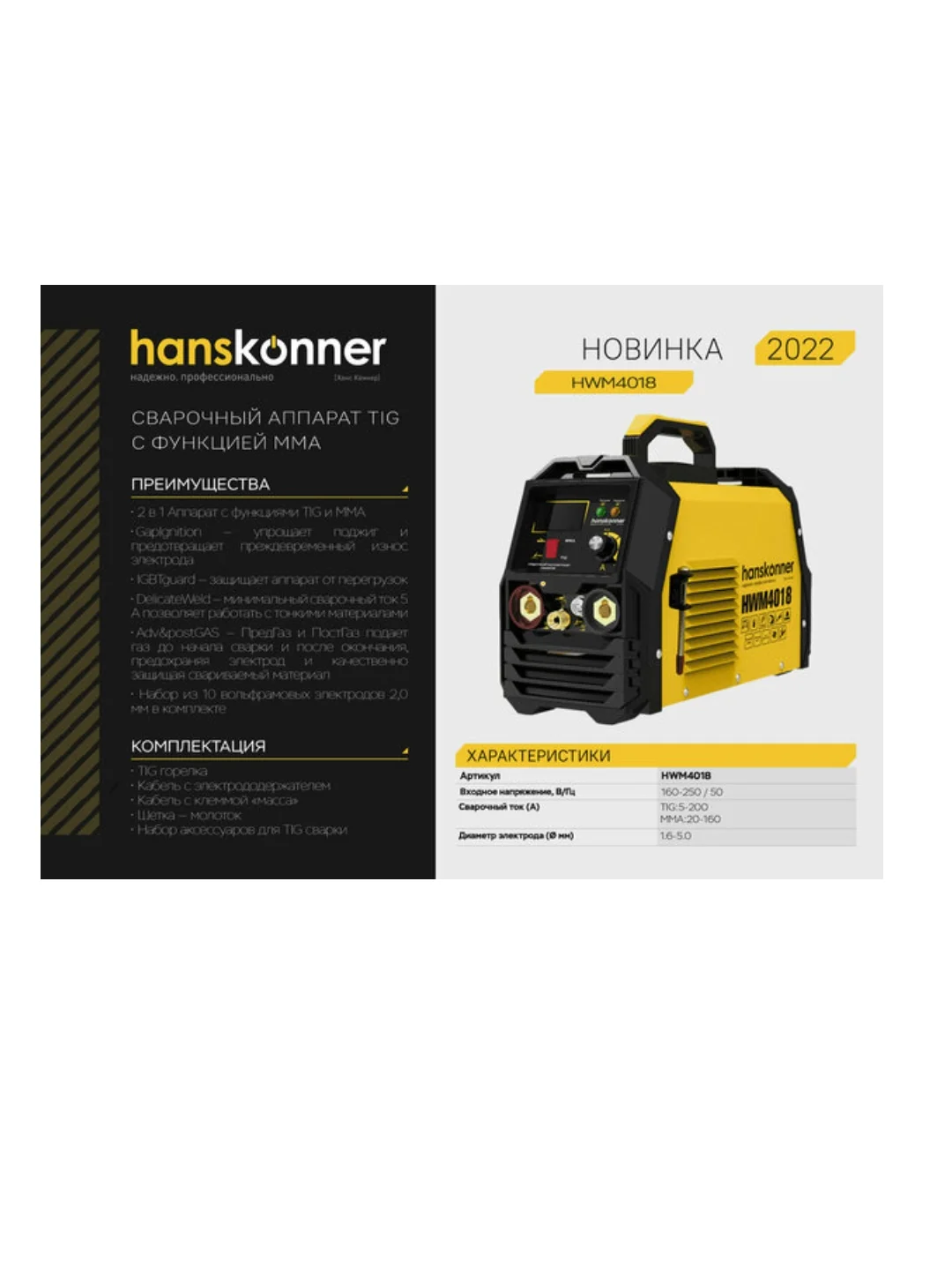 Сварочный аппарат Hanskonner HWM4018 TIG+MMA, 200 A, ПВ 80%, 160-270 В