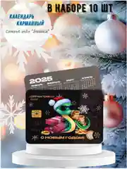 Календарь карманный "Деньгофф" на  2025 год, год "Змеи", в наборе 10 шт