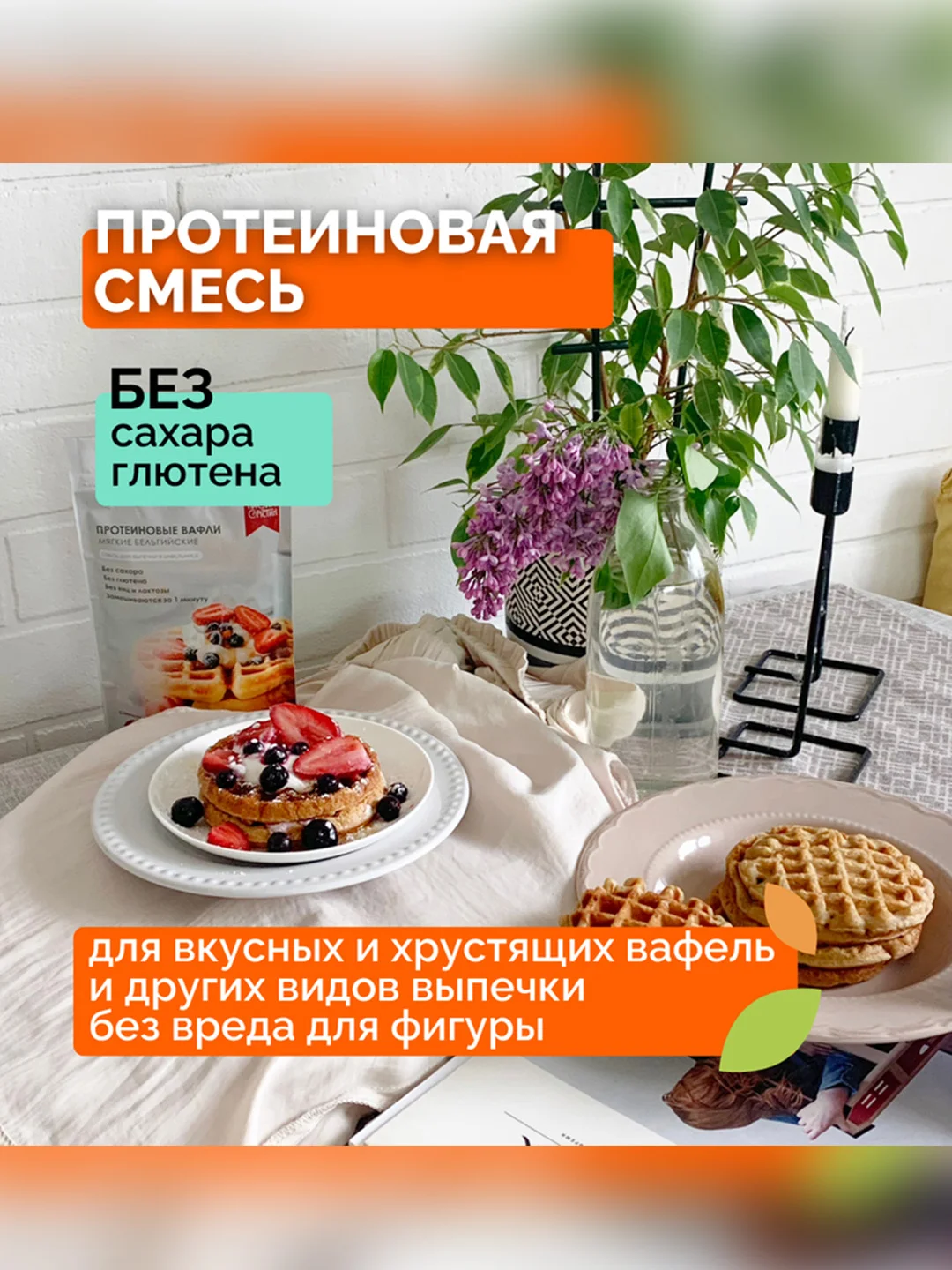 Смесь для выпечки Протеиновые ВАФЛИ бельгийские НАСТИН СЛАСТИН, 200г