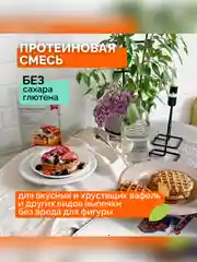 Смесь для выпечки Протеиновые ВАФЛИ бельгийские НАСТИН СЛАСТИН, 200г