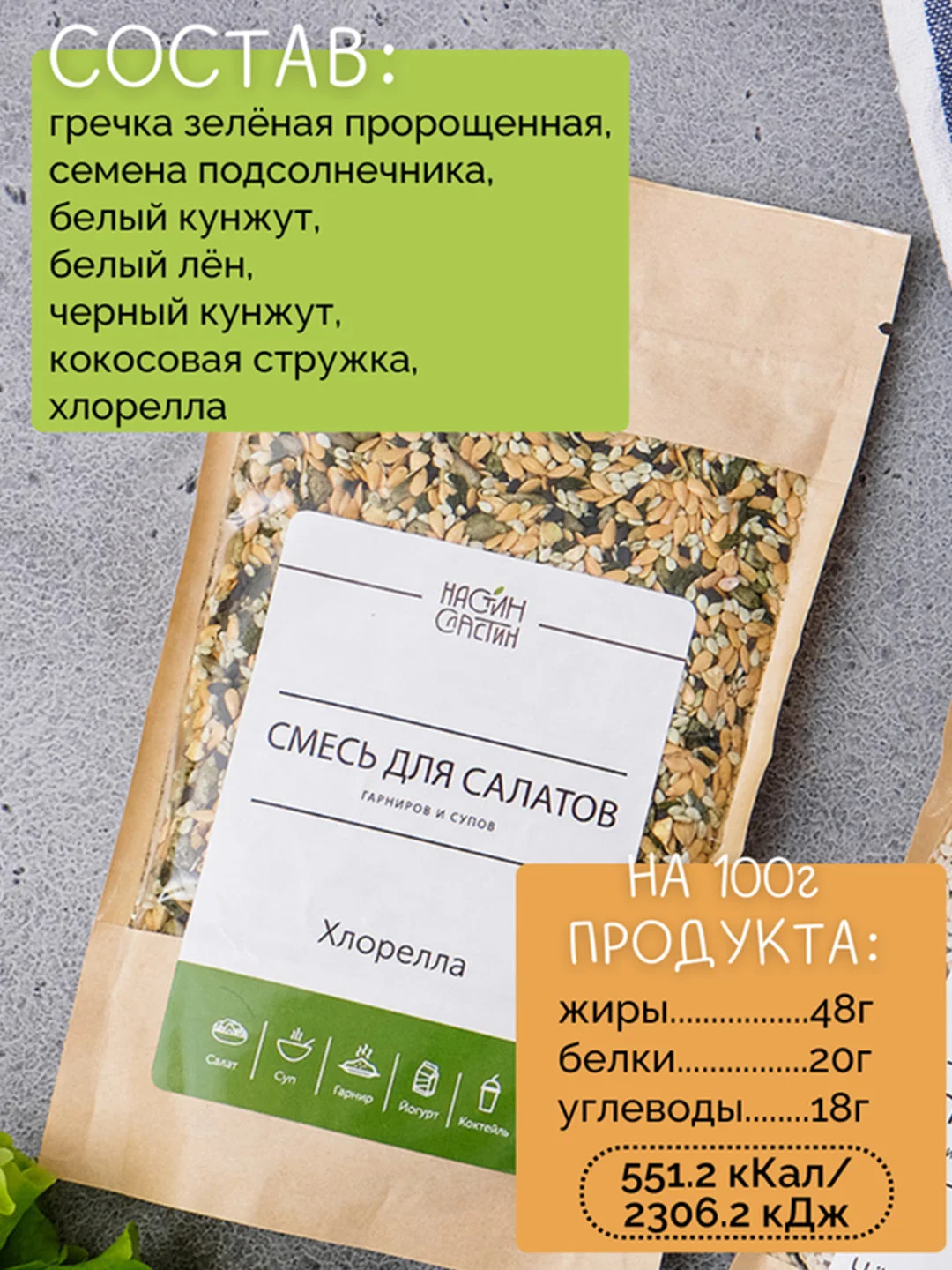 Смесь для салатов, гарниров, десертов НАСТИН СЛАСТИН с Хлореллой, 250г