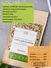 Смесь для салатов, гарниров, десертов НАСТИН СЛАСТИН с Хлореллой, 250г
