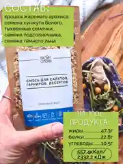 Смесь семян для салатов, гарниров, десертов НАСТИН СЛАСТИН "Ореховый вкус", 250г