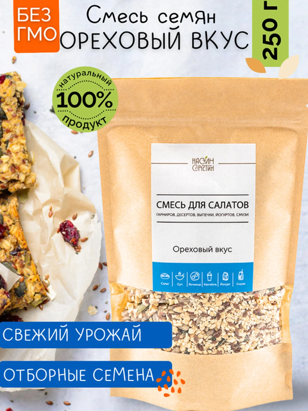 Смесь семян для салатов, гарниров, десертов НАСТИН СЛАСТИН "Ореховый вкус", 250г
