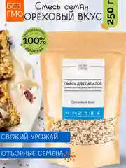 Смесь семян для салатов, гарниров, десертов НАСТИН СЛАСТИН "Ореховый вкус", 250г
