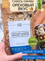 Смесь семян для салатов, гарниров, десертов НАСТИН СЛАСТИН "Ореховый вкус", 250г