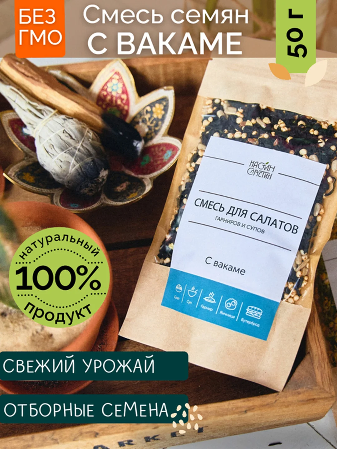 Смесь семян для салатов, гарниров, десертов НАСТИН СЛАСТИН с Вакамэ, 50г