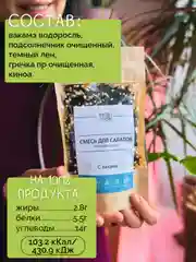 Смесь семян для салатов, гарниров, десертов НАСТИН СЛАСТИН с Вакамэ, 50г