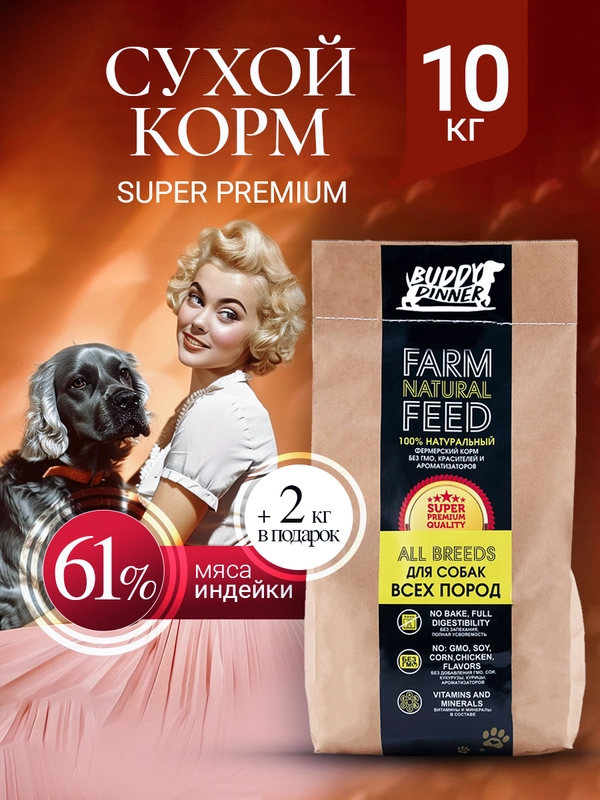 Корм сухой для собак крупных пород с индейкой, 10 кг+ 2 кг в подарок