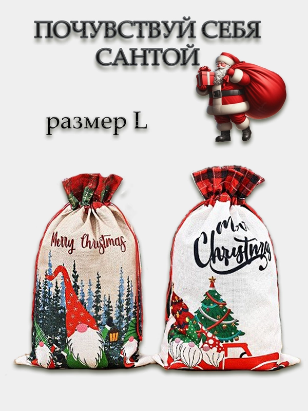 Мешок подарочный новогодний большой 50*70