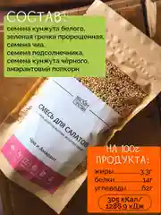 Смесь семян для салатов, гарниров, десертов НАСТИН СЛАСТИН с Чиа и Амарантом, 90г